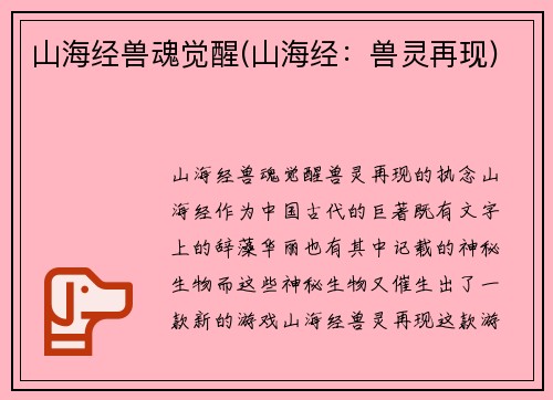 山海经兽魂觉醒(山海经：兽灵再现)