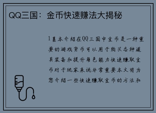 QQ三国：金币快速赚法大揭秘
