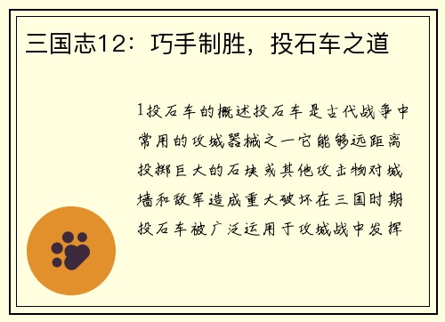 三国志12：巧手制胜，投石车之道