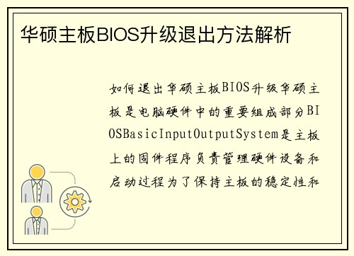 华硕主板BIOS升级退出方法解析